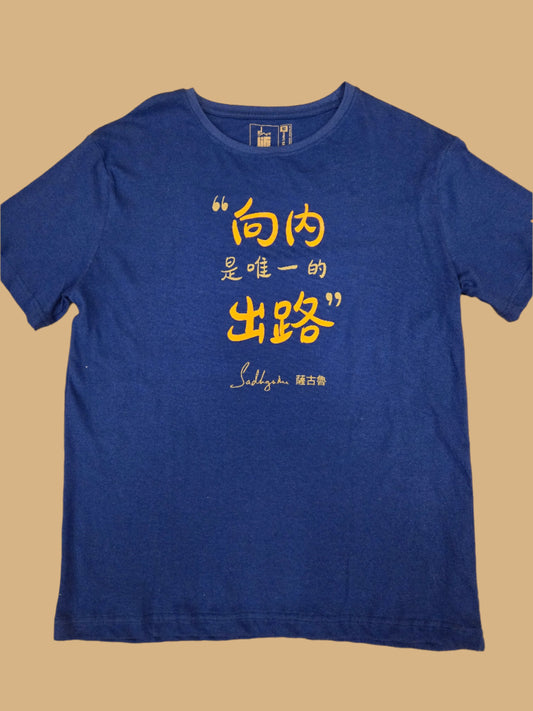 內在工程 T-shirt 100% 純棉   Inner Engineering T Shirt 100% Cotton (Traditional Chinese)